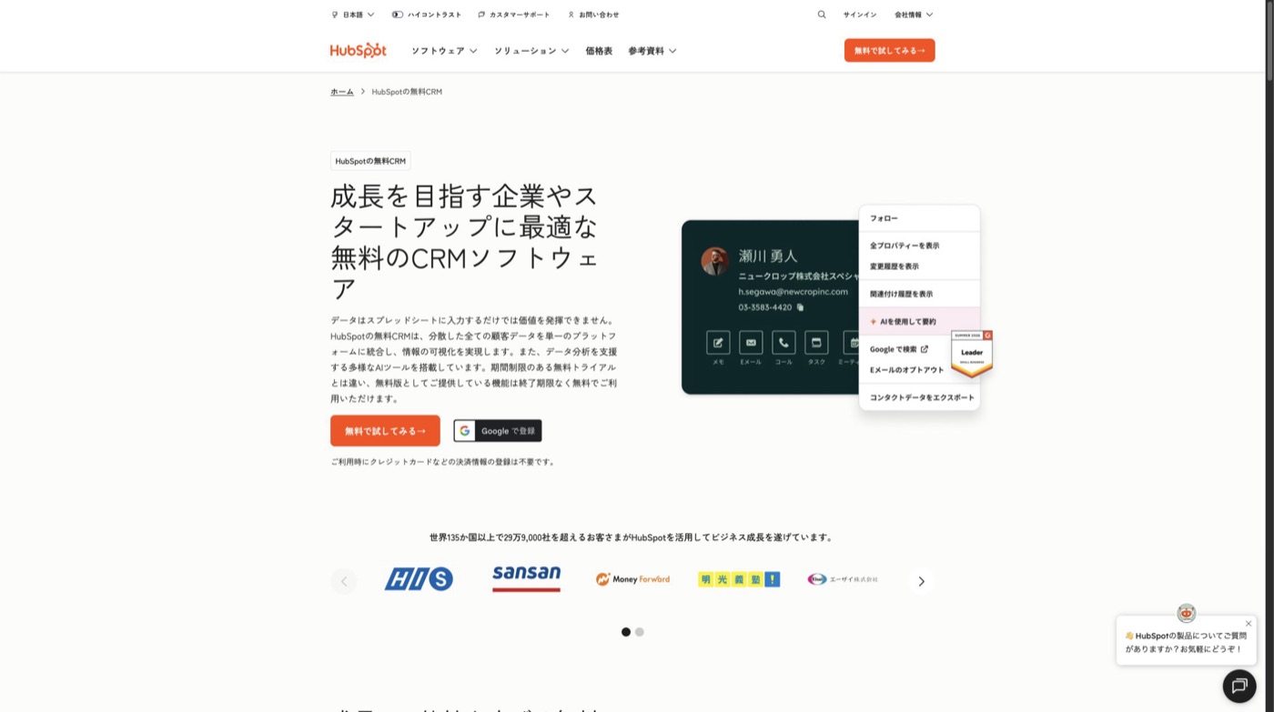 HubSpot無料CRMのファーストビュー。対象者と無料を含む見出し、説明文、無料開始CTA、クレジットカード不要の注記、製品画面、導入企業ロゴが並ぶ